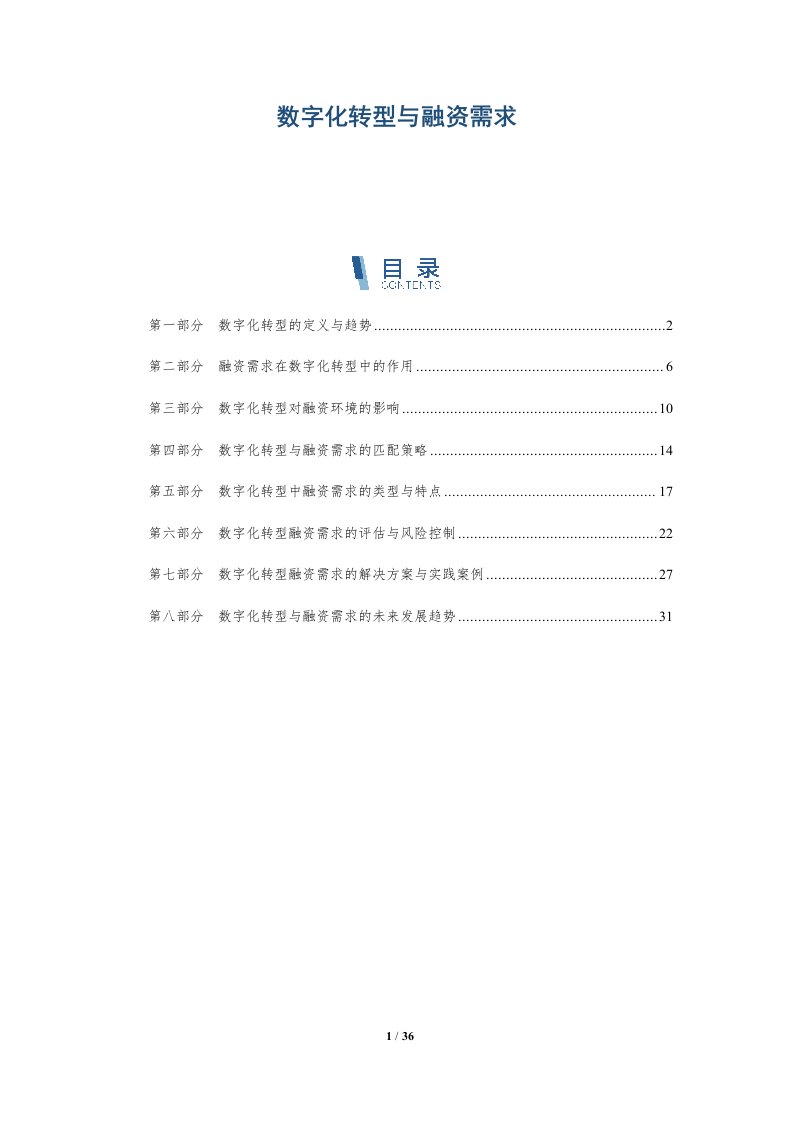 数字化转型与融资需求