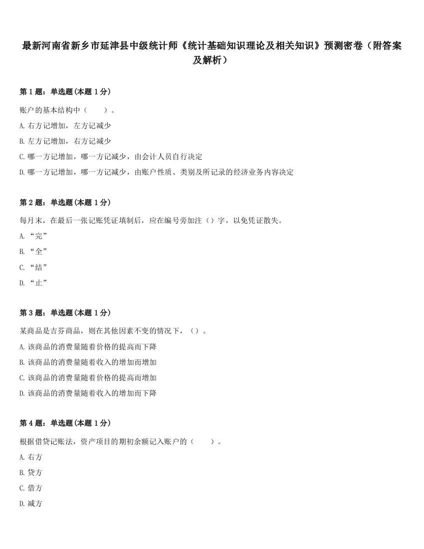 最新河南省新乡市延津县中级统计师《统计基础知识理论及相关知识》预测密卷（附答案及解析）