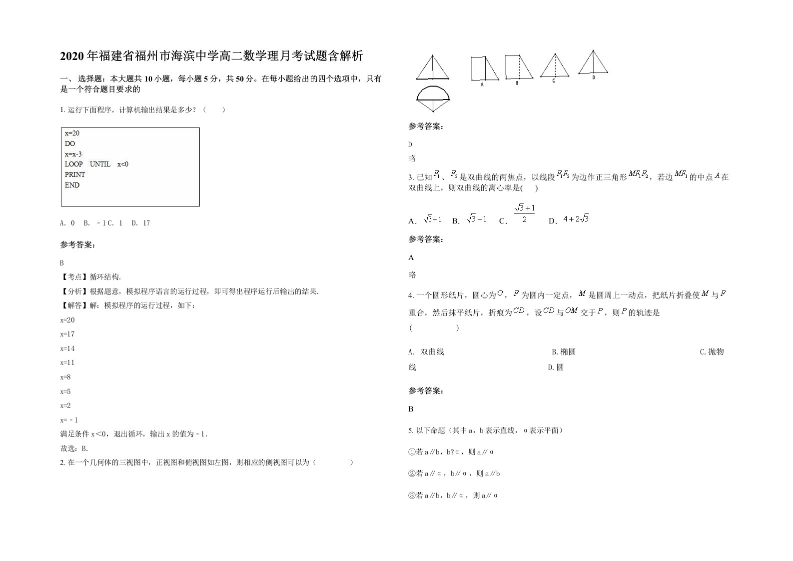 2020年福建省福州市海滨中学高二数学理月考试题含解析