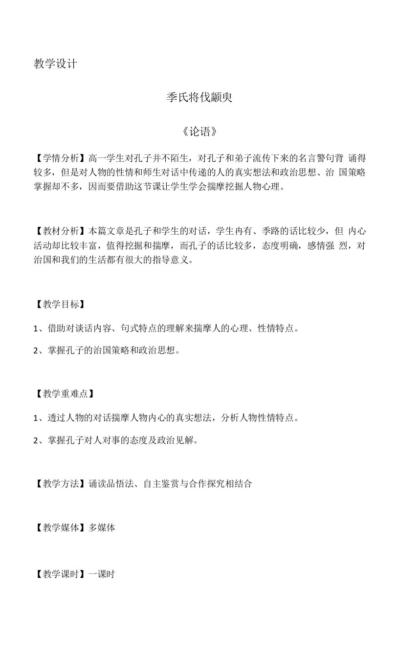 《季氏将伐颛臾（《论语》）》教学设计(广东省省级优课)语文教案