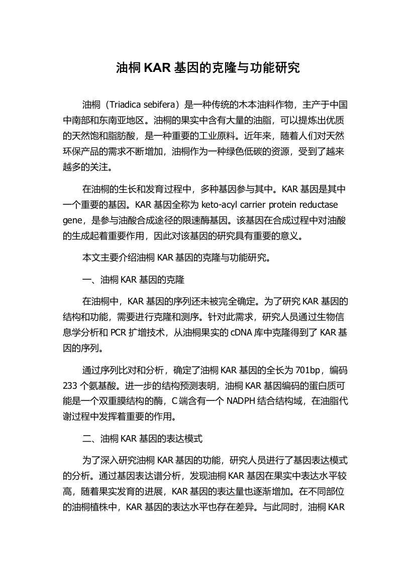 油桐KAR基因的克隆与功能研究