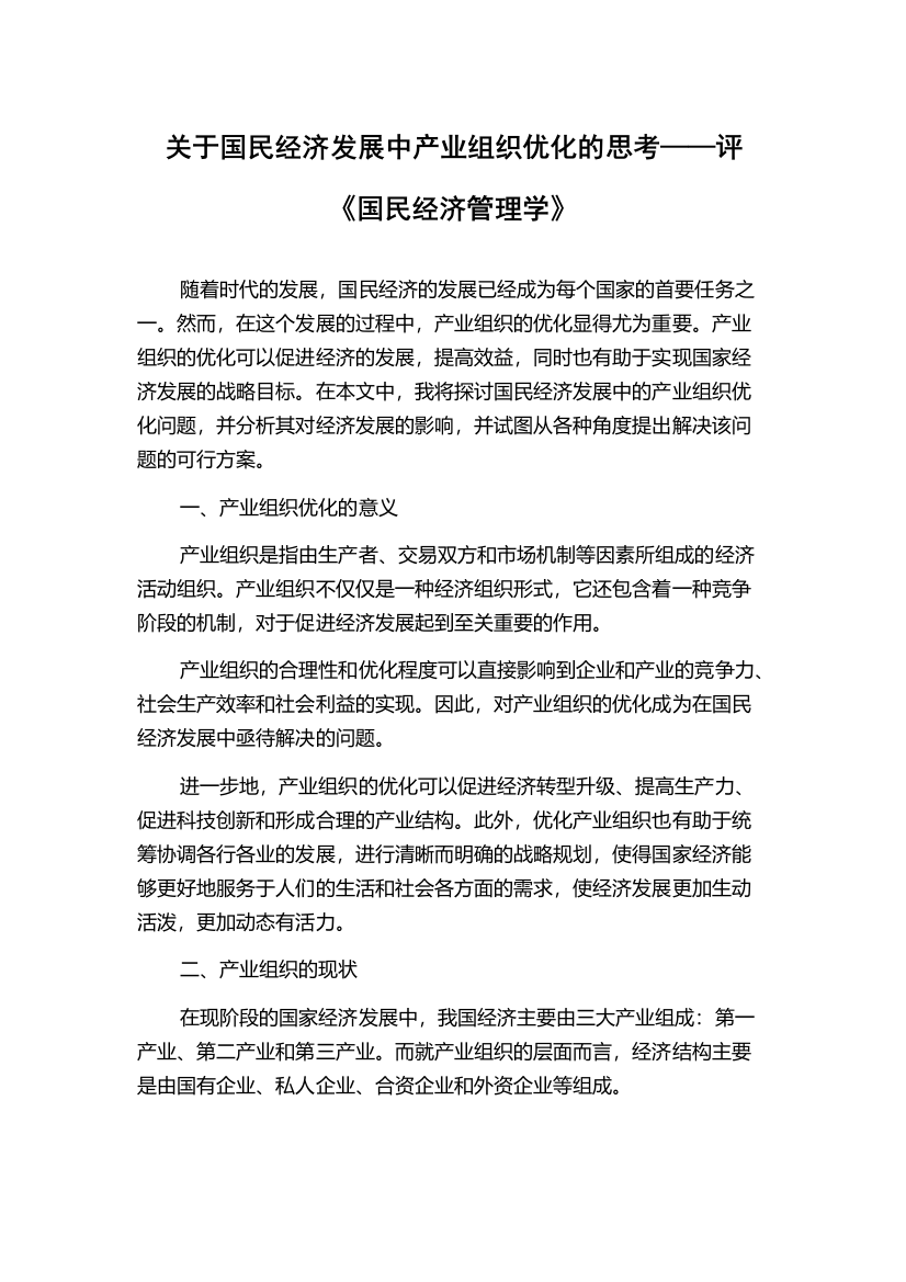 关于国民经济发展中产业组织优化的思考——评《国民经济管理学》