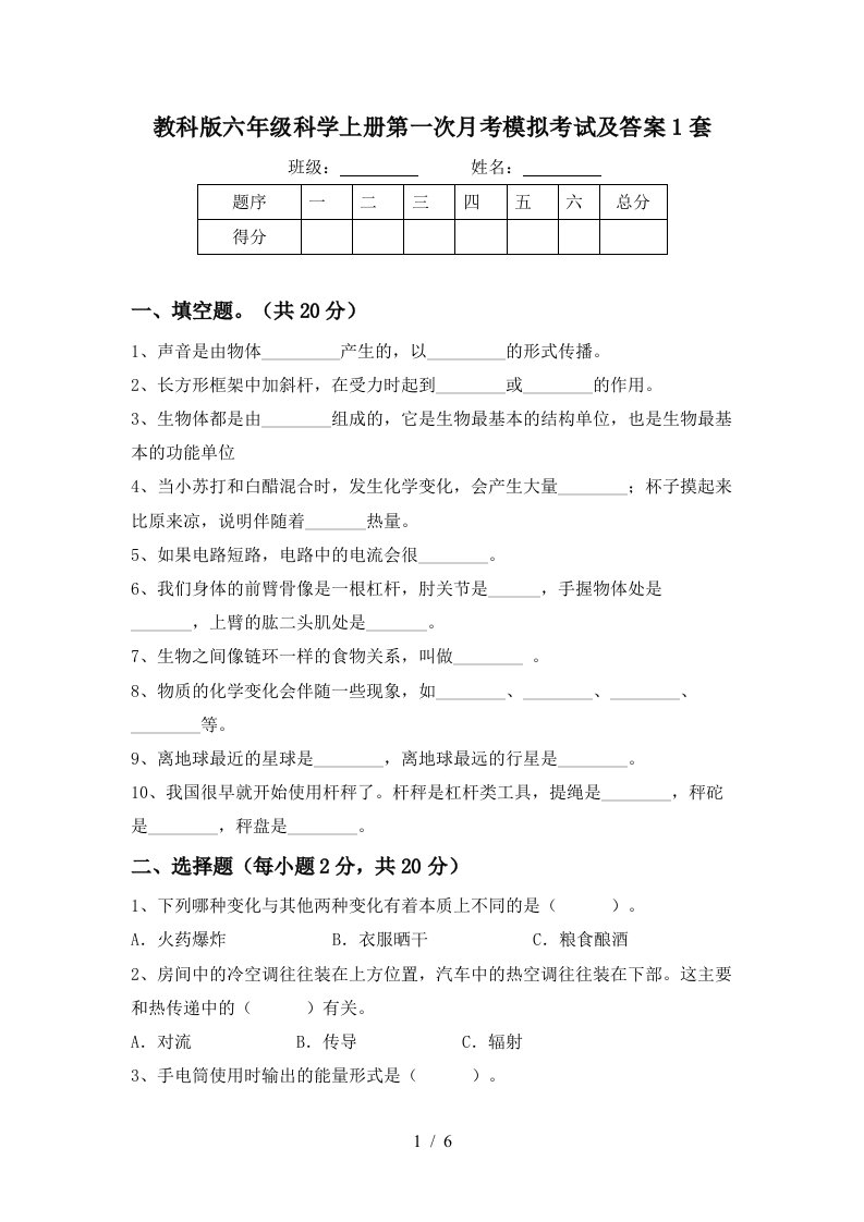 教科版六年级科学上册第一次月考模拟考试及答案1套