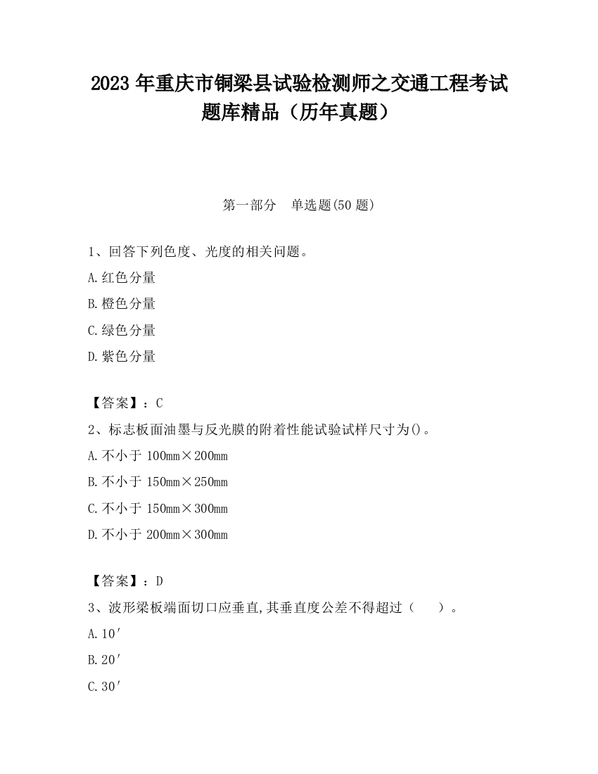 2023年重庆市铜梁县试验检测师之交通工程考试题库精品（历年真题）