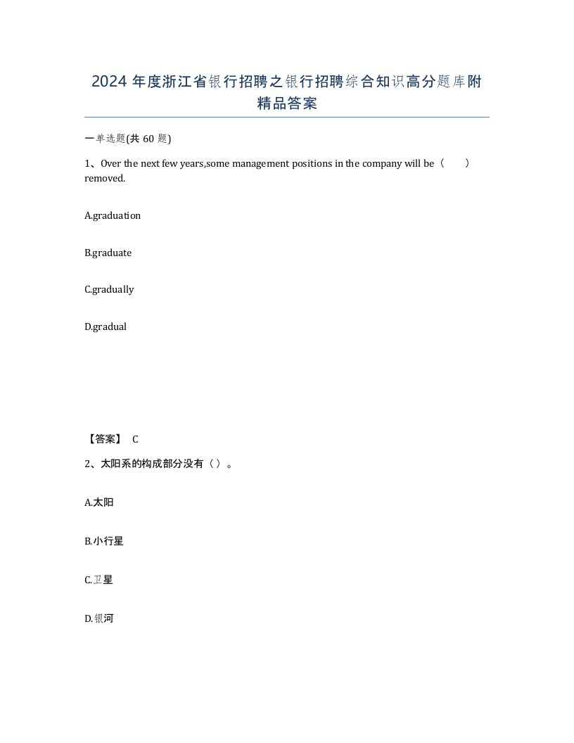 2024年度浙江省银行招聘之银行招聘综合知识高分题库附答案