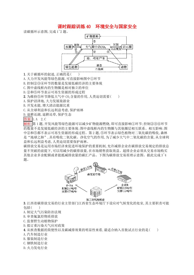 适用于新高考新教材天津专版2024届高考地理一轮总复习课时跟踪训练40环境安全与国家安全