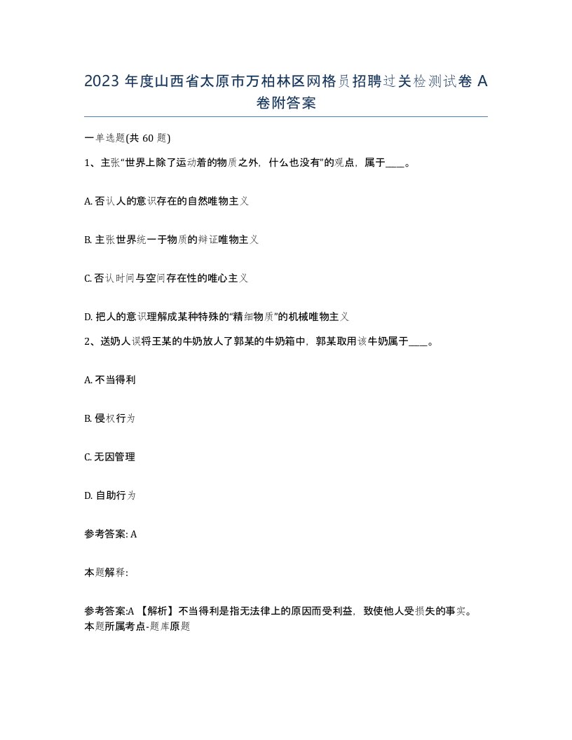 2023年度山西省太原市万柏林区网格员招聘过关检测试卷A卷附答案