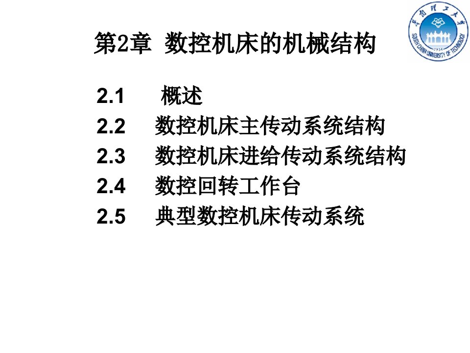 数控机床的机械结构培训课件