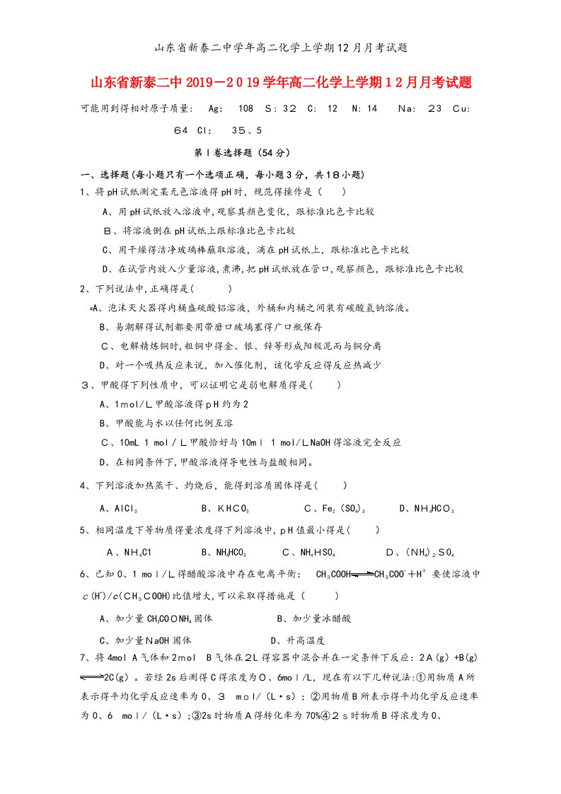 山东省新泰二中学年高二化学上学期12月月考试题