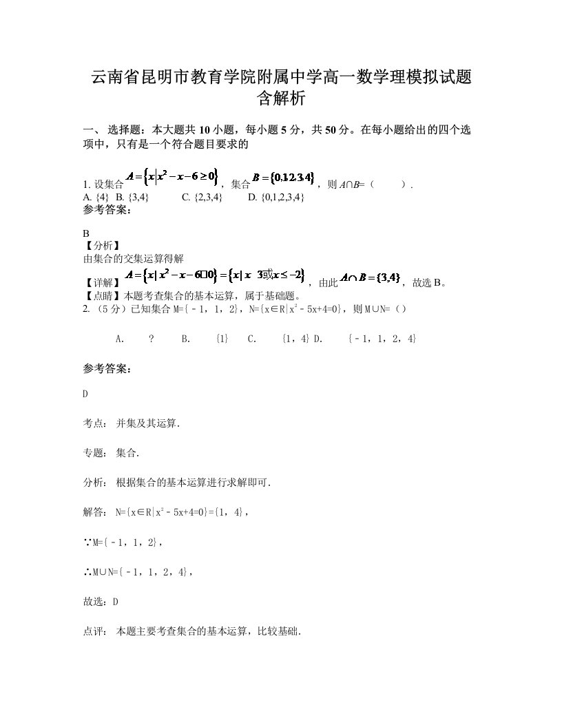 云南省昆明市教育学院附属中学高一数学理模拟试题含解析