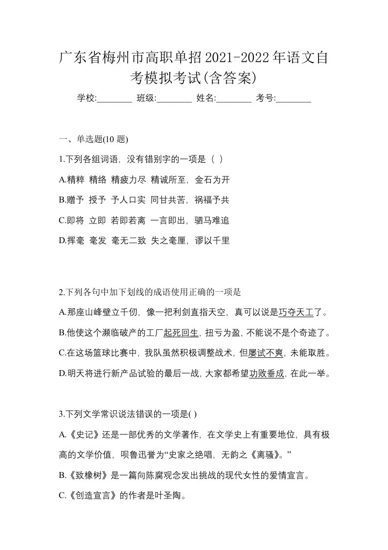 广东省梅州市高职单招2021-2022年语文自考模拟考试含答案