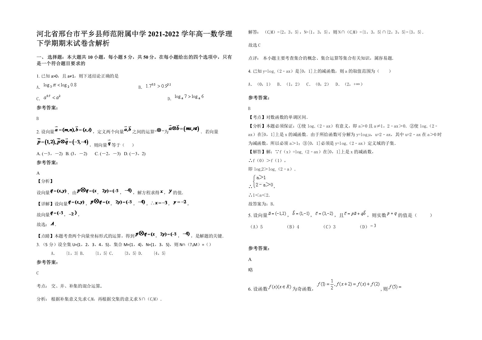 河北省邢台市平乡县师范附属中学2021-2022学年高一数学理下学期期末试卷含解析