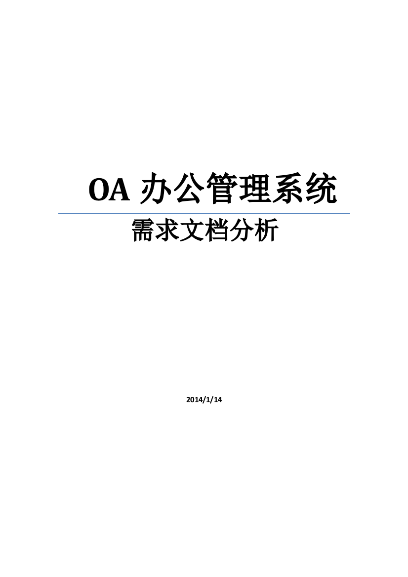 OA办公管理系统需求文档分析