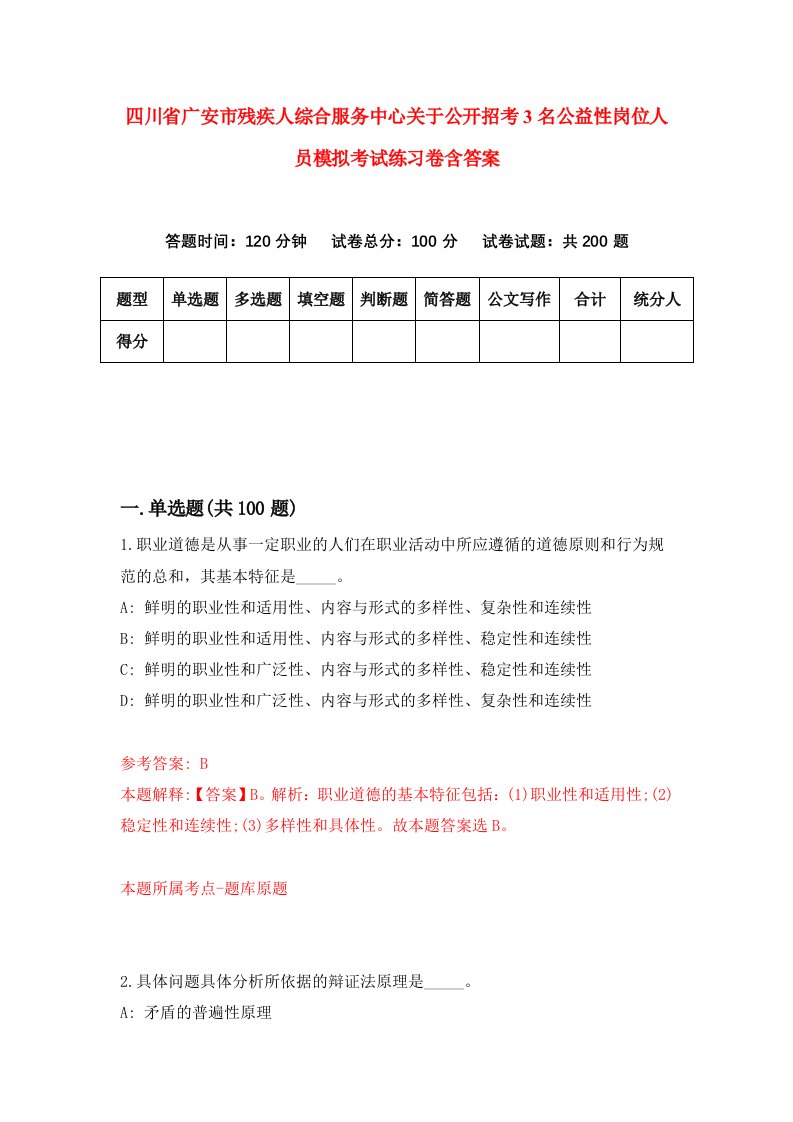 四川省广安市残疾人综合服务中心关于公开招考3名公益性岗位人员模拟考试练习卷含答案4