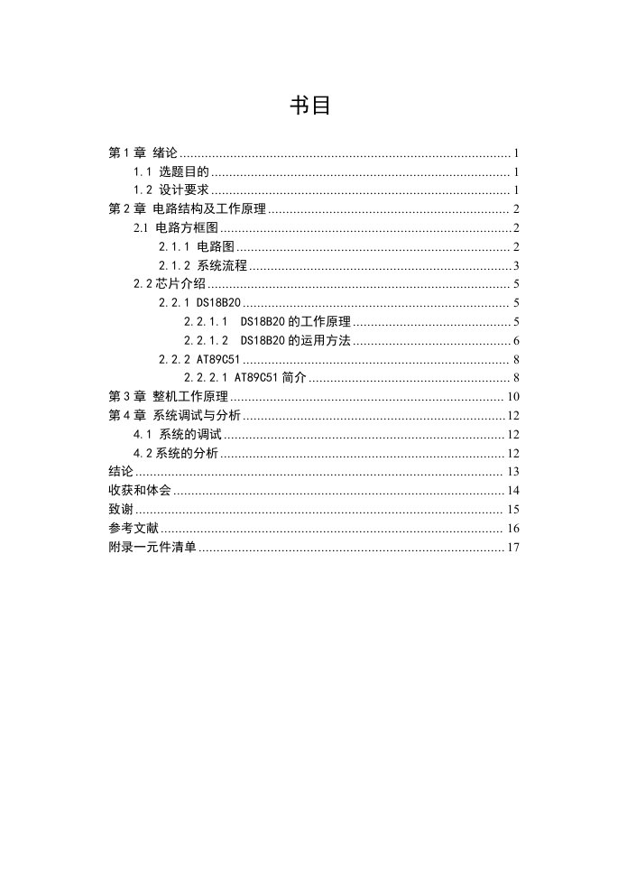 DS18B20温度检测仪表(数码管显示)