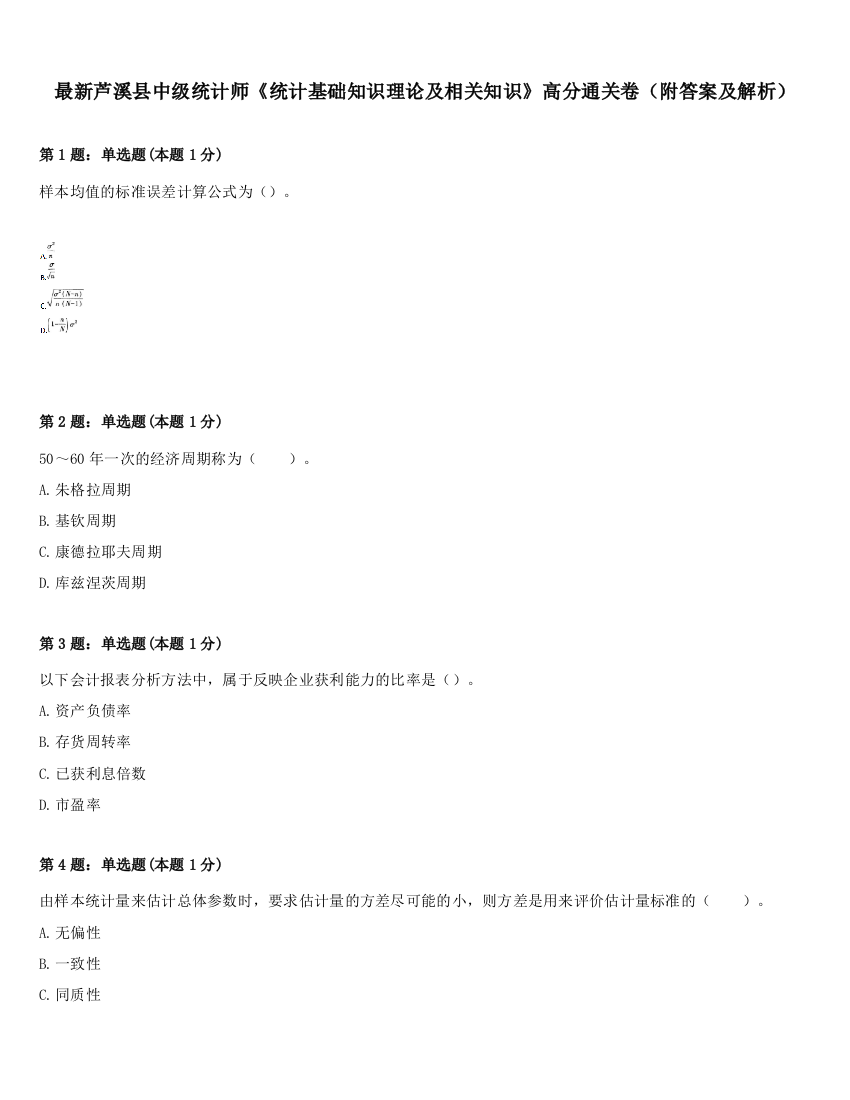 最新芦溪县中级统计师《统计基础知识理论及相关知识》高分通关卷（附答案及解析）