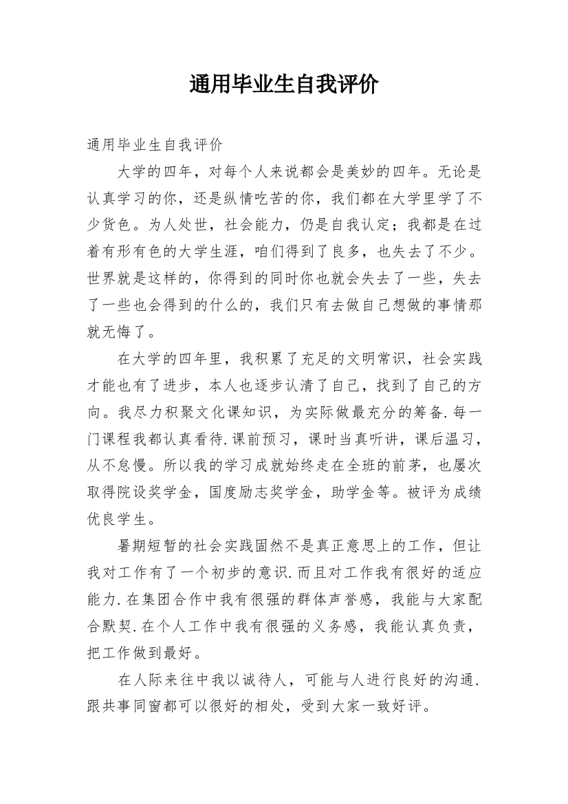 通用毕业生自我评价