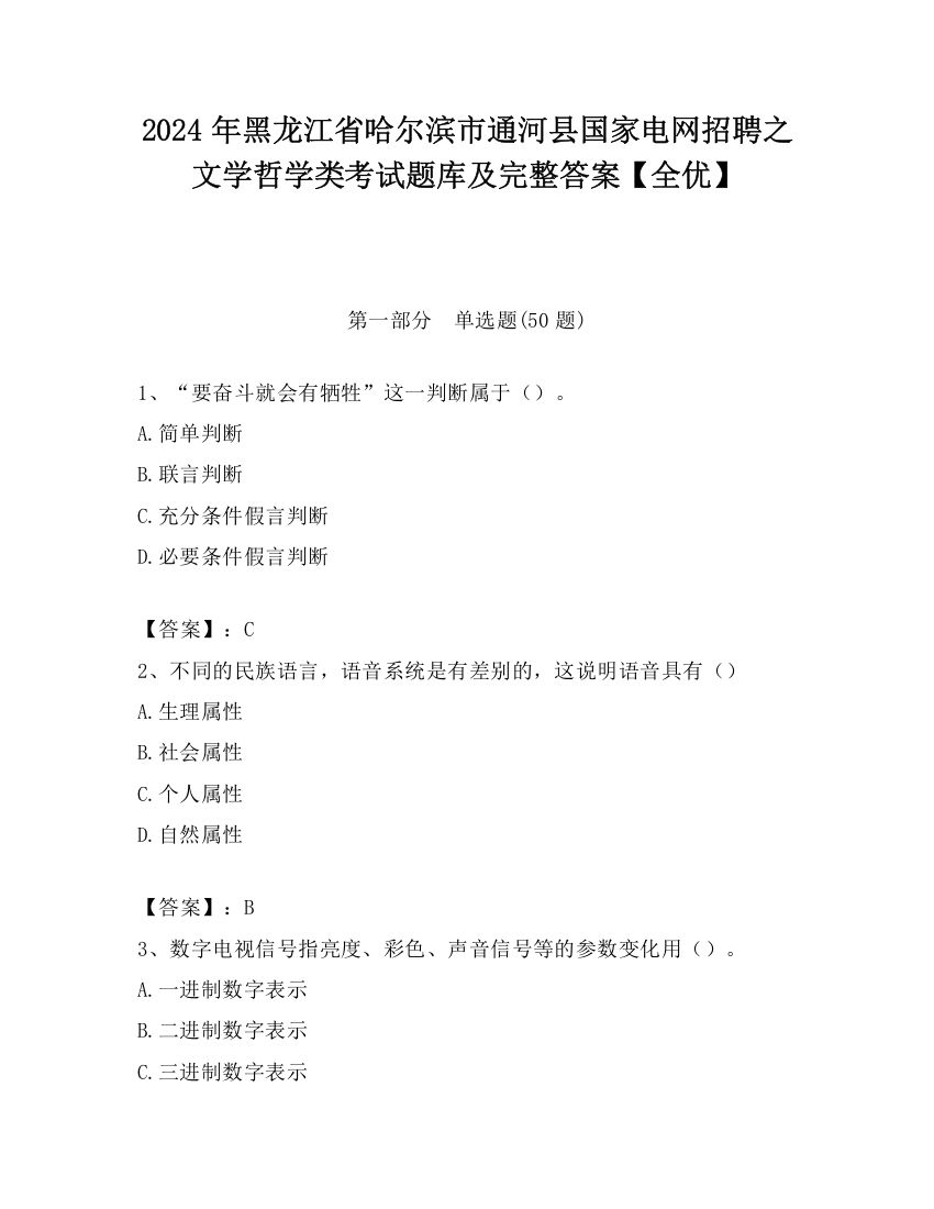 2024年黑龙江省哈尔滨市通河县国家电网招聘之文学哲学类考试题库及完整答案【全优】