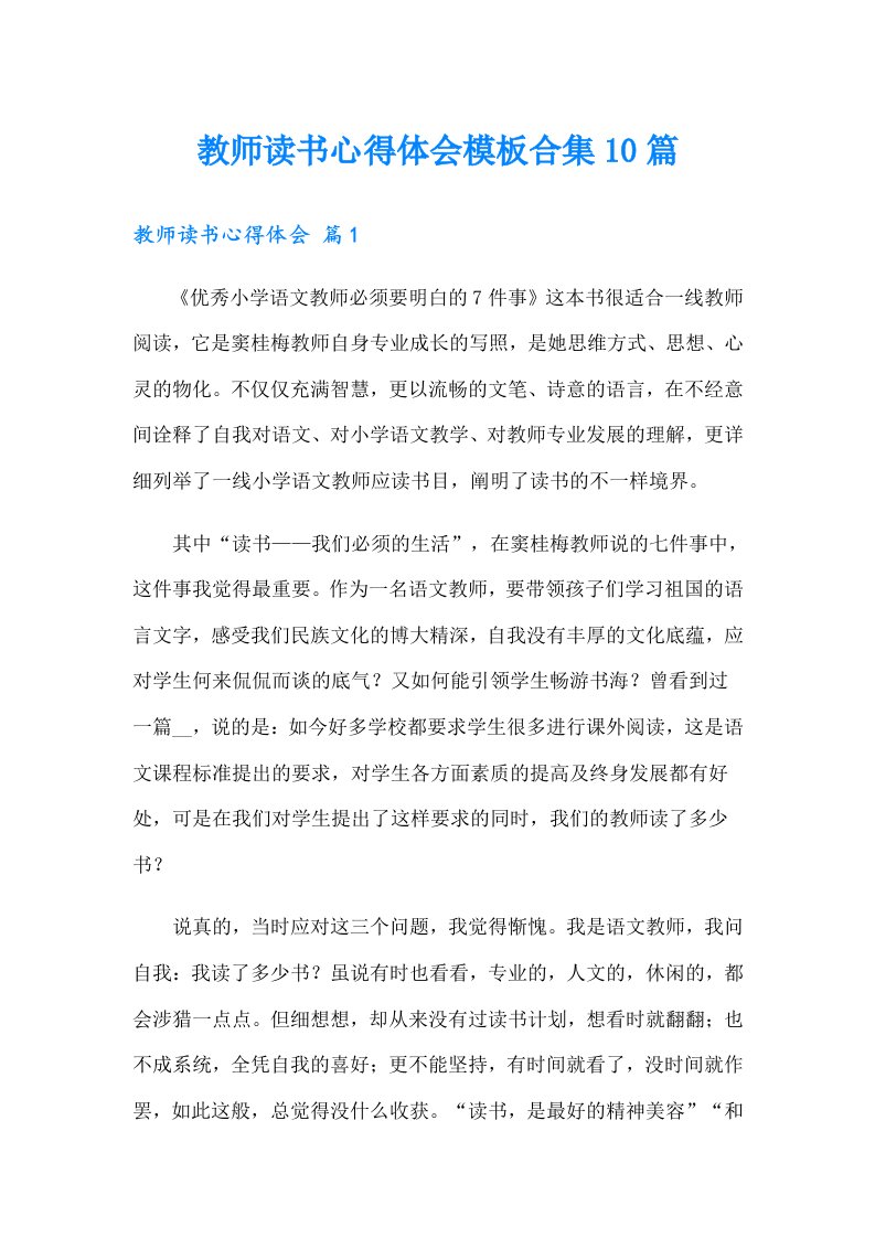 教师读书心得体会模板合集10篇