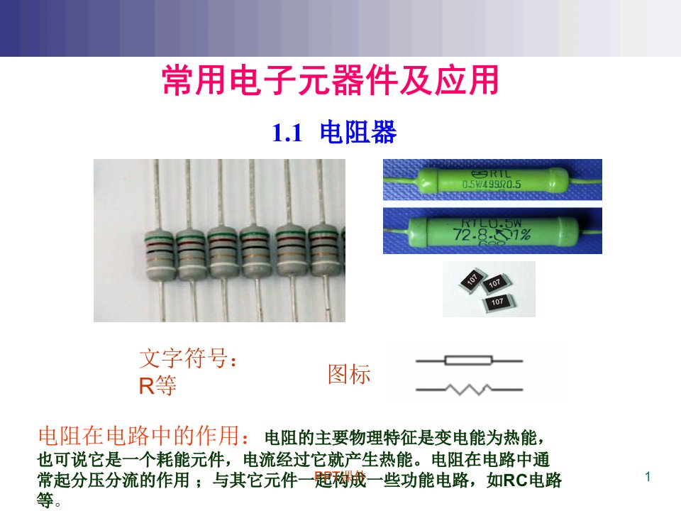 最基本的电子元器件基础知识--课件