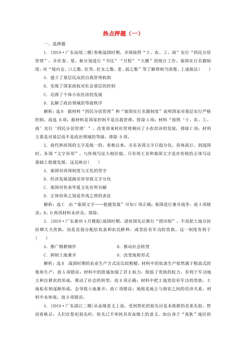 全国版2021届高考历史二轮复习热点押题一春秋战国时期含解析