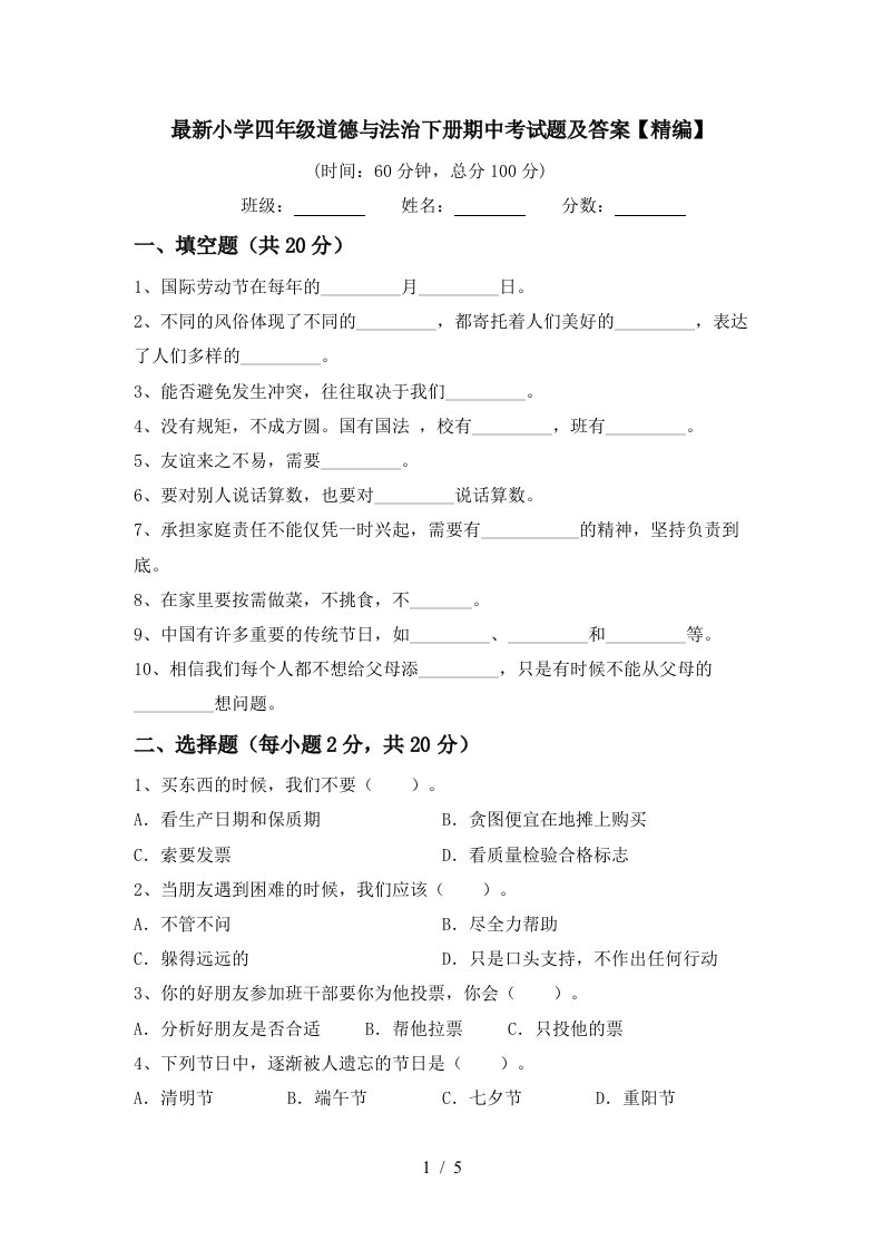 最新小学四年级道德与法治下册期中考试题及答案精编