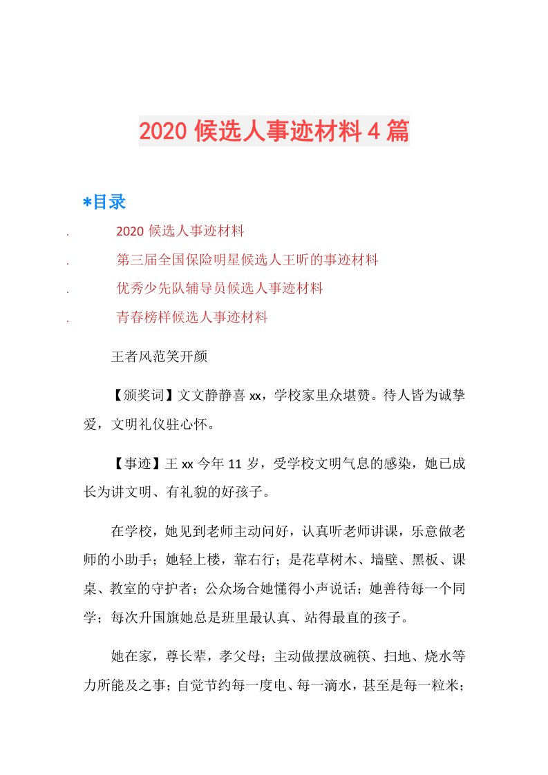 候选人事迹材料4篇