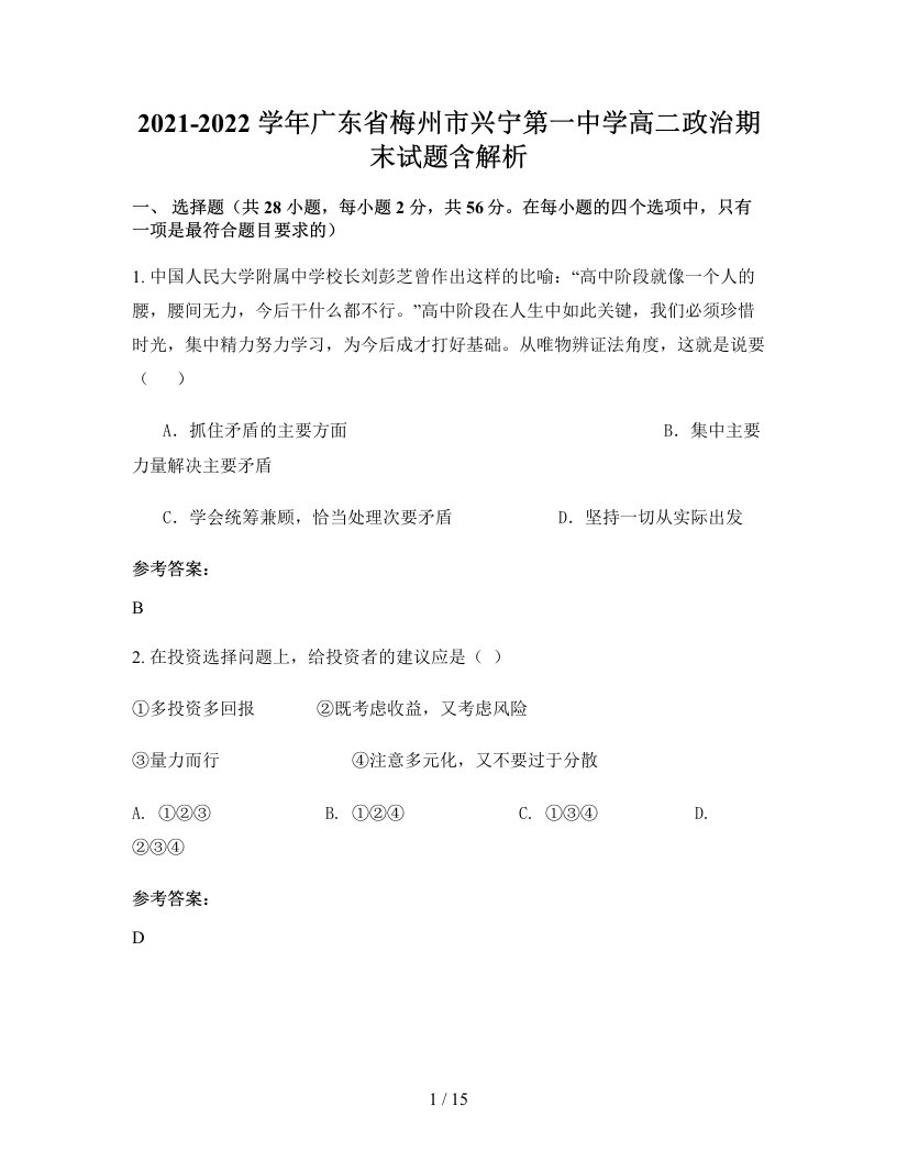 2021-2022学年广东省梅州市兴宁第一中学高二政治期末试题含解析