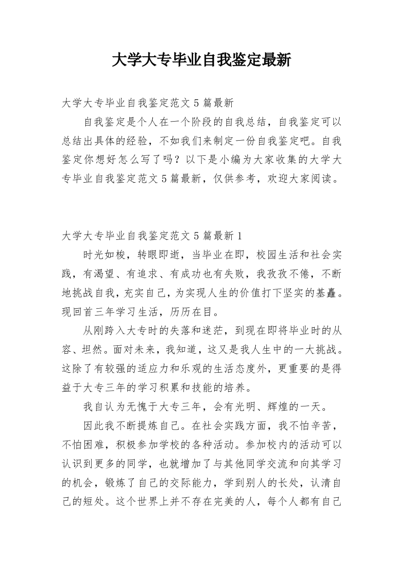 大学大专毕业自我鉴定最新