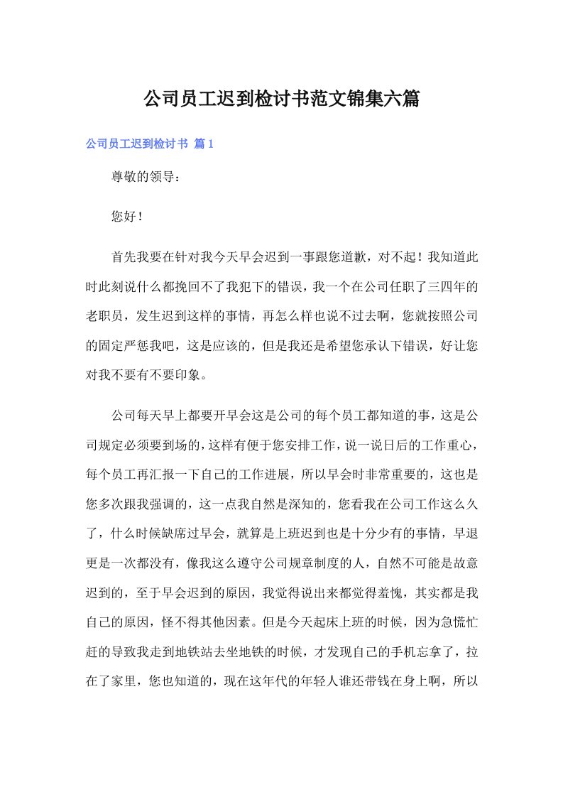 公司员工迟到检讨书范文锦集六篇