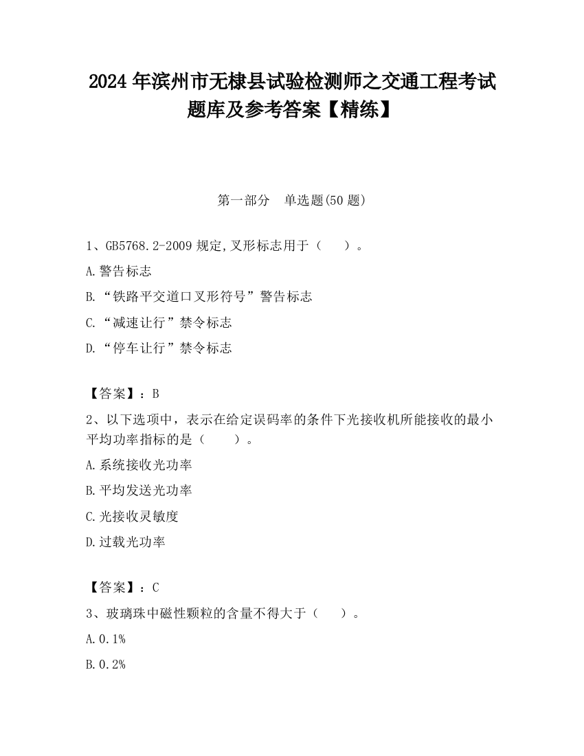 2024年滨州市无棣县试验检测师之交通工程考试题库及参考答案【精练】