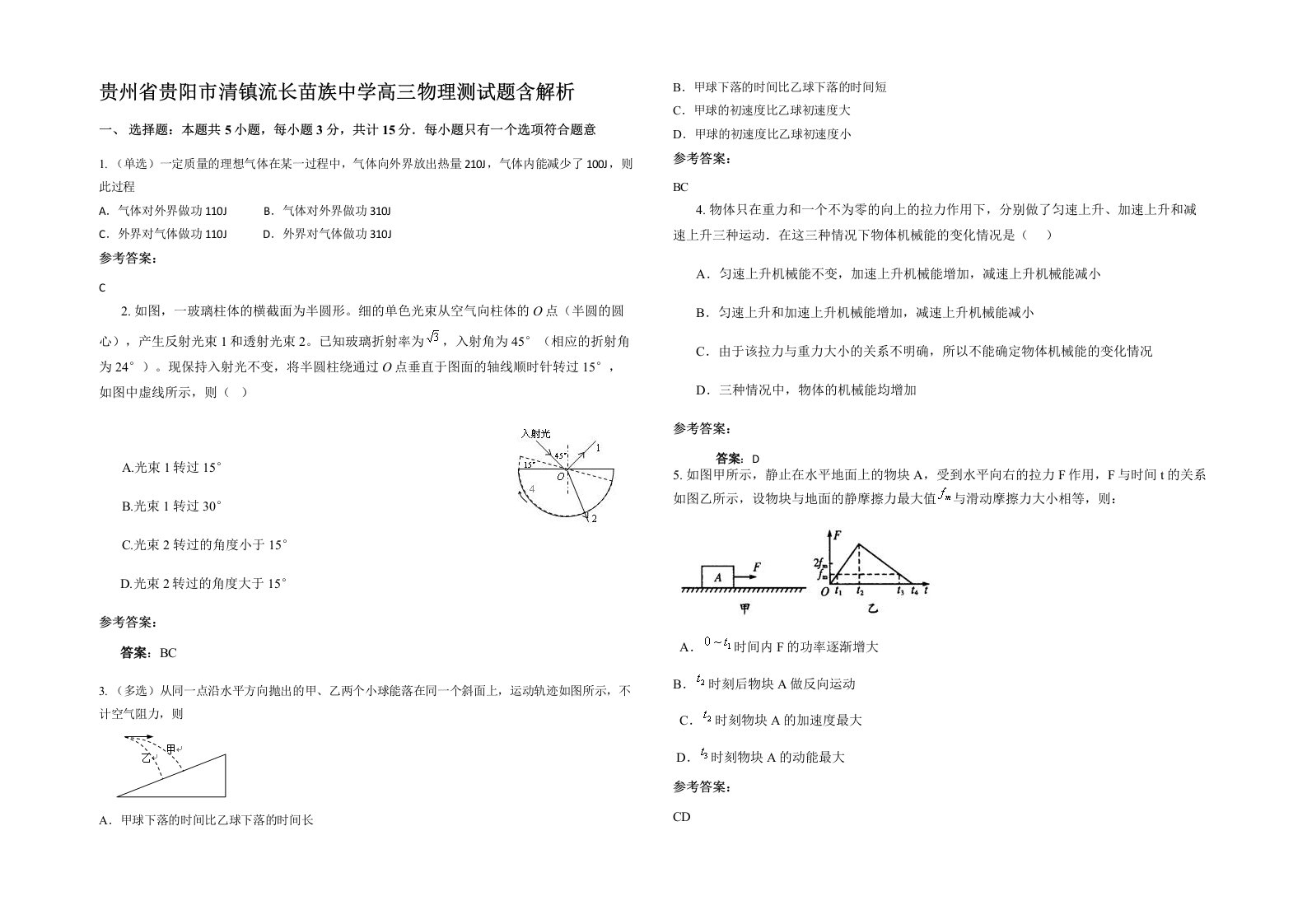 贵州省贵阳市清镇流长苗族中学高三物理测试题含解析