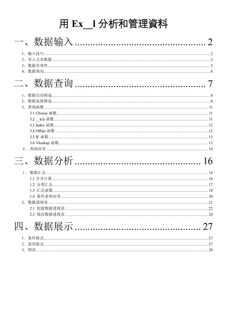 用Excel分析和管理数据