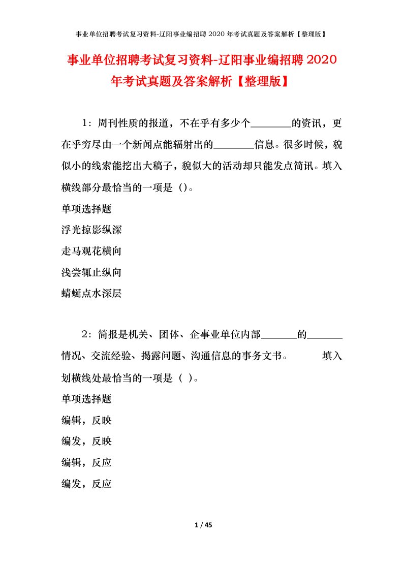 事业单位招聘考试复习资料-辽阳事业编招聘2020年考试真题及答案解析整理版