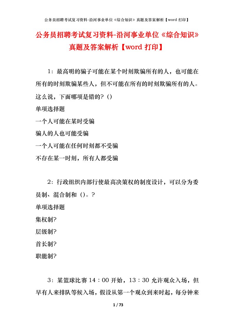 公务员招聘考试复习资料-沿河事业单位综合知识真题及答案解析word打印