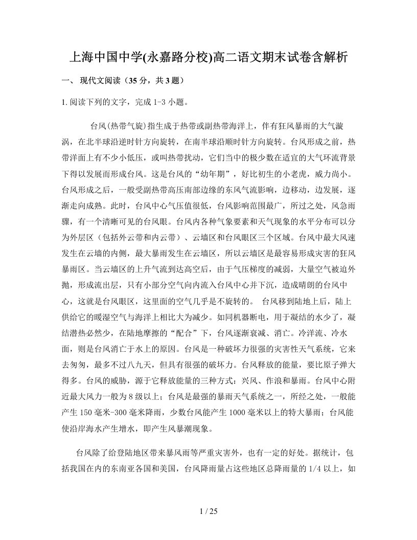 上海中国中学永嘉路分校高二语文期末试卷含解析