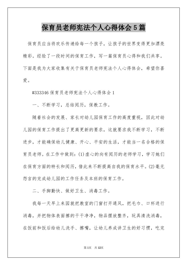 保育员老师宪法个人心得体会5篇