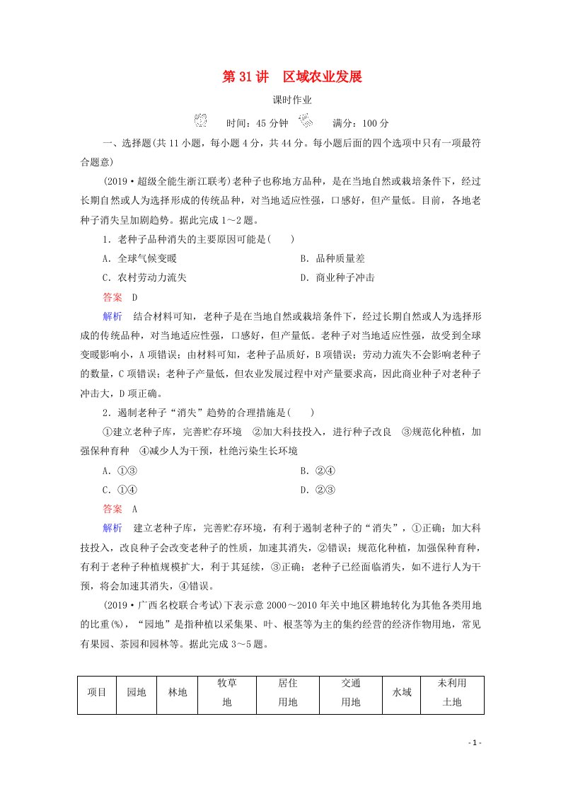 2021高考地理一轮复习第3部分区域可持续发展__重在综合第31讲区域农业发展课时作业含解析新人教版