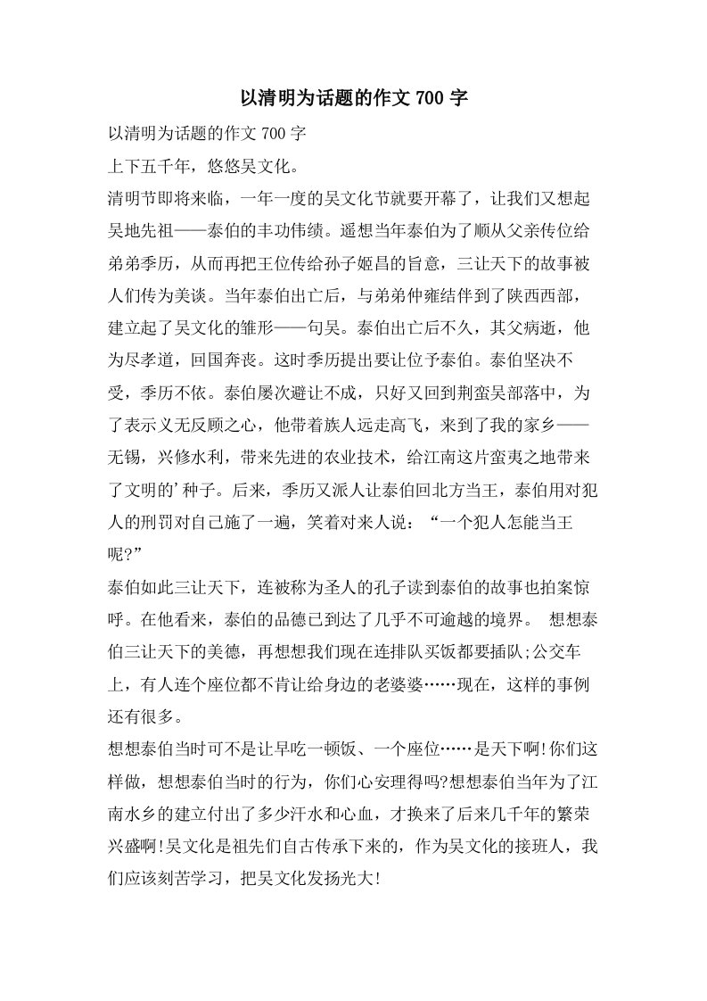 以清明为话题的作文700字