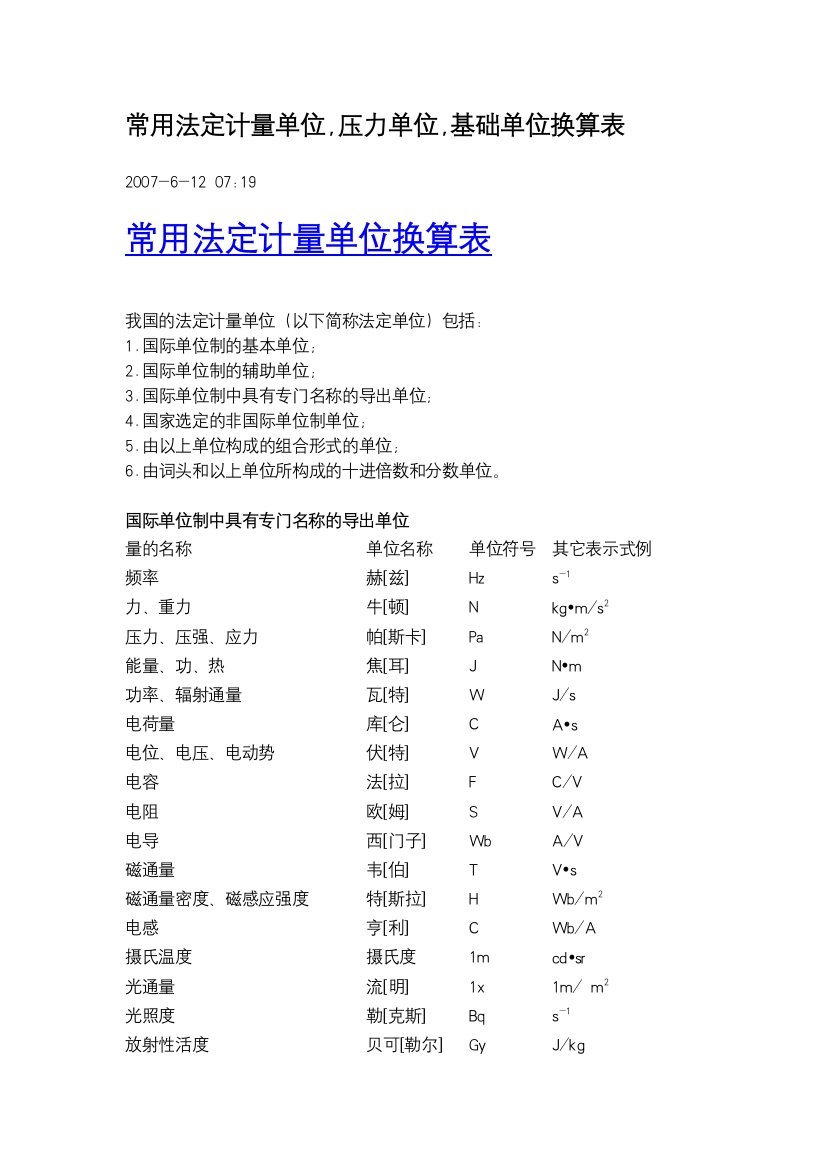 常用法定计量单位换算表