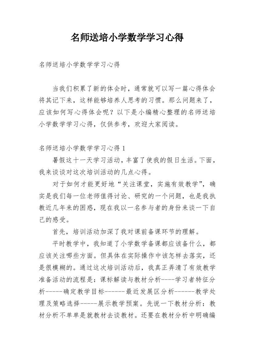 名师送培小学数学学习心得