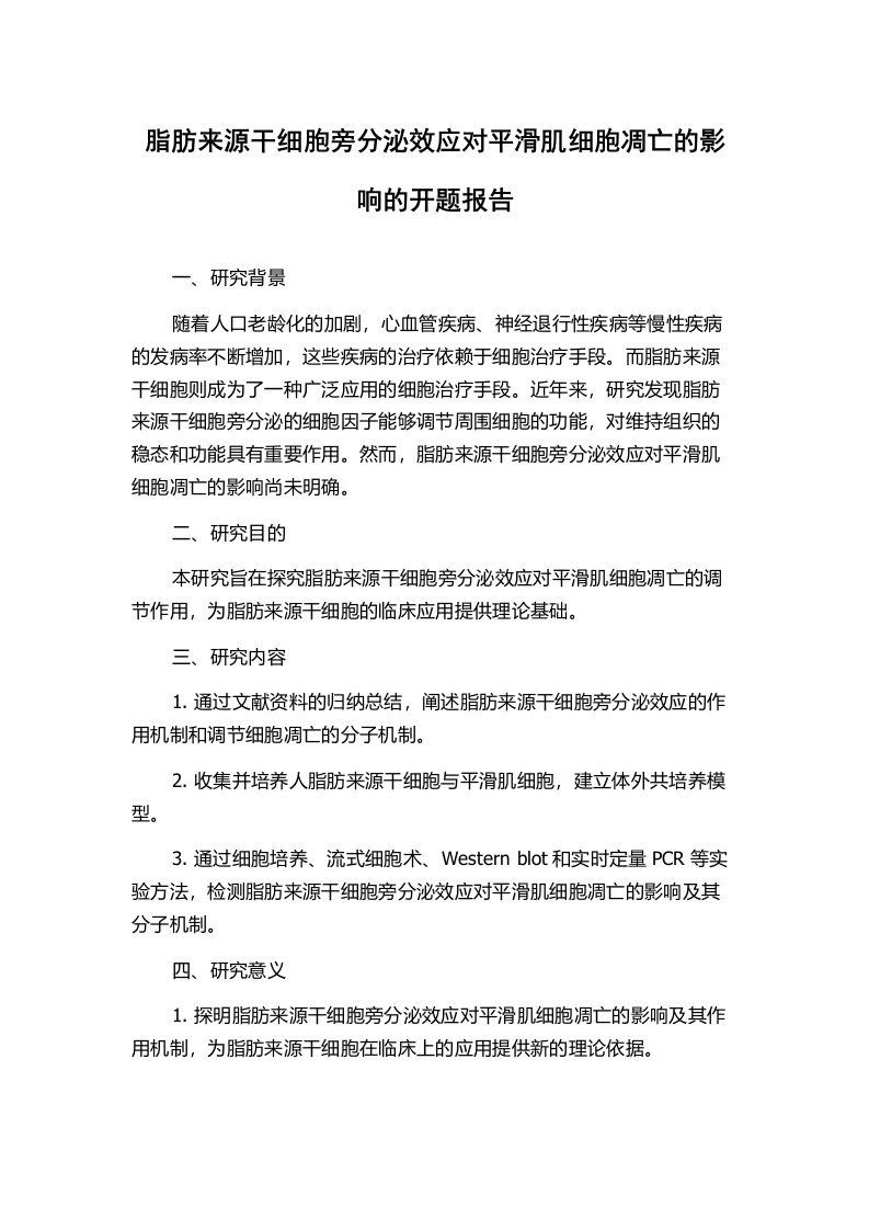 脂肪来源干细胞旁分泌效应对平滑肌细胞凋亡的影响的开题报告