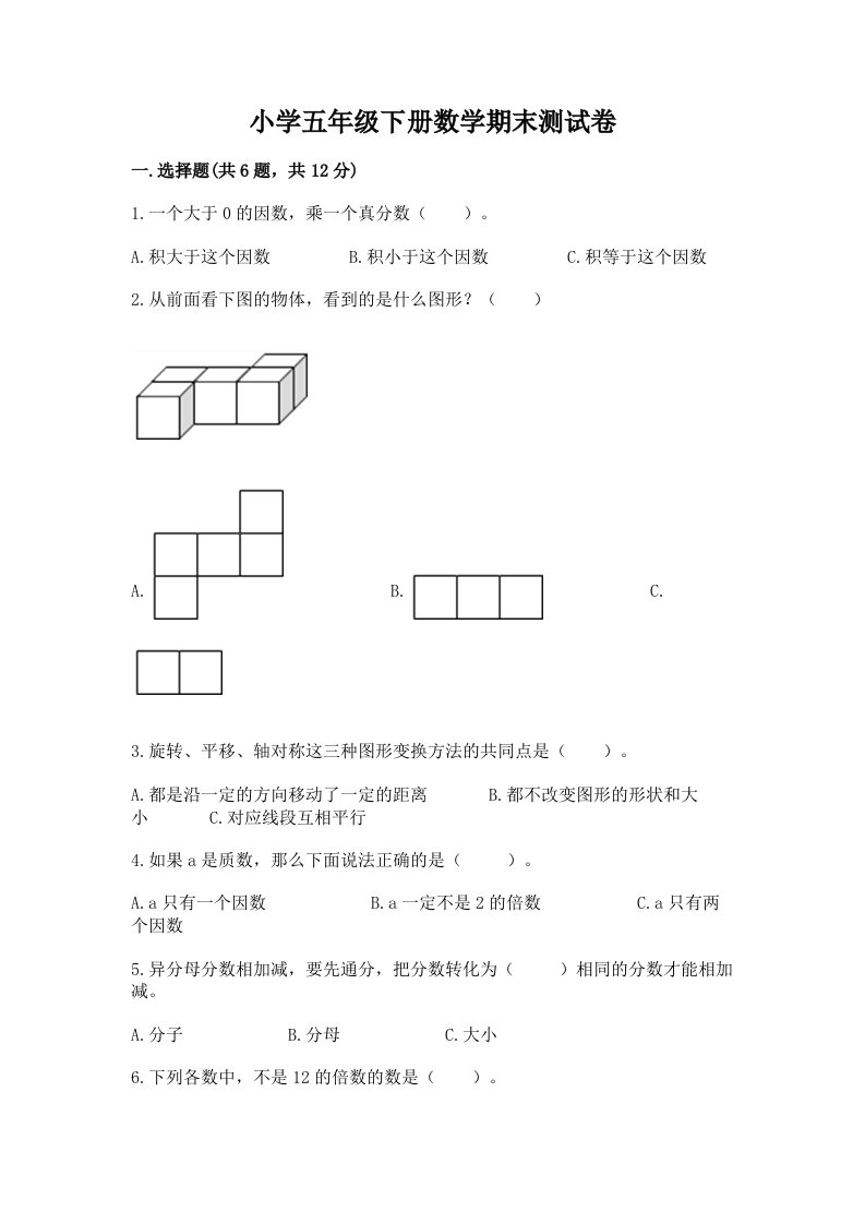 小学五年级下册数学期末测试卷（有一套）word版