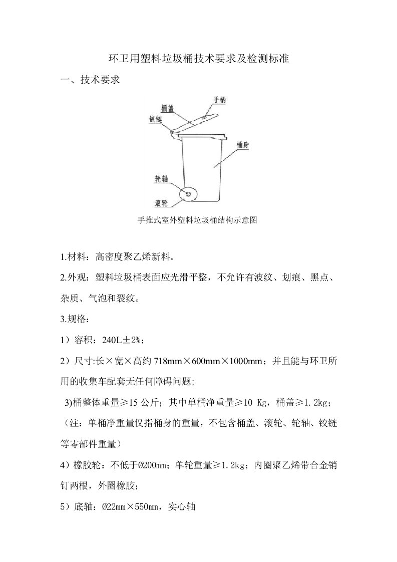 环卫用塑料垃圾桶技术要求及检测标准