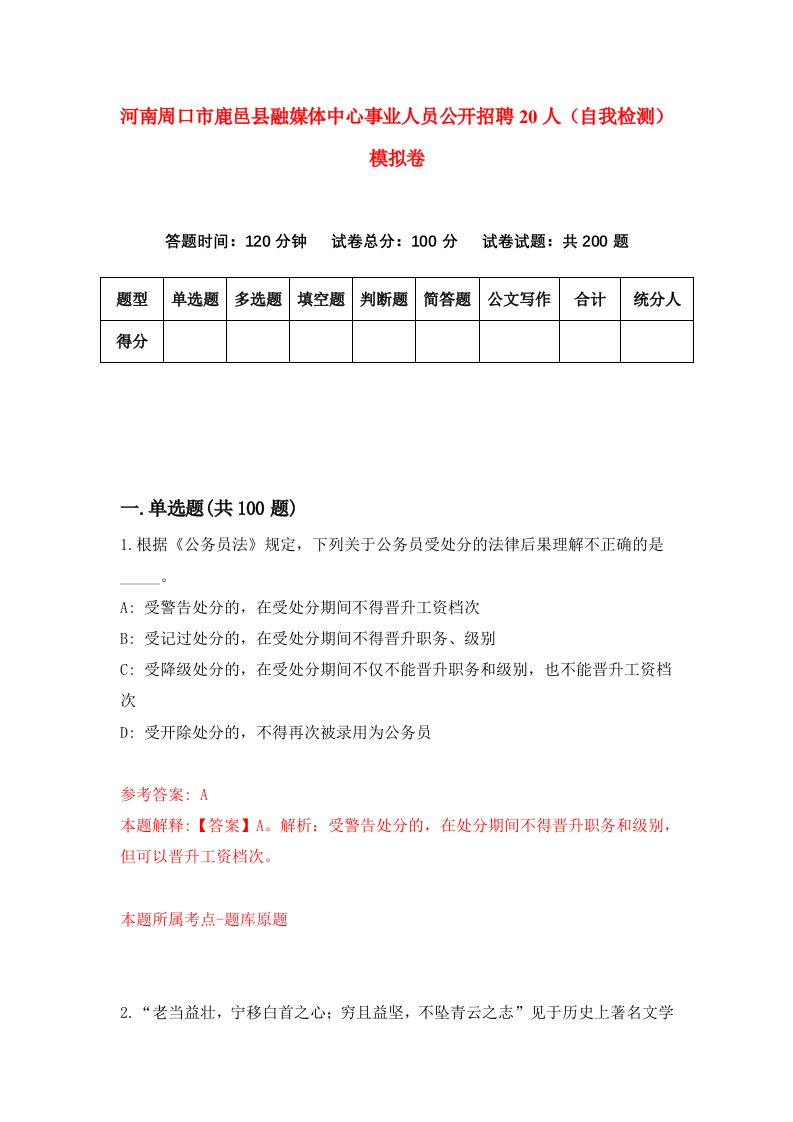 河南周口市鹿邑县融媒体中心事业人员公开招聘20人自我检测模拟卷0