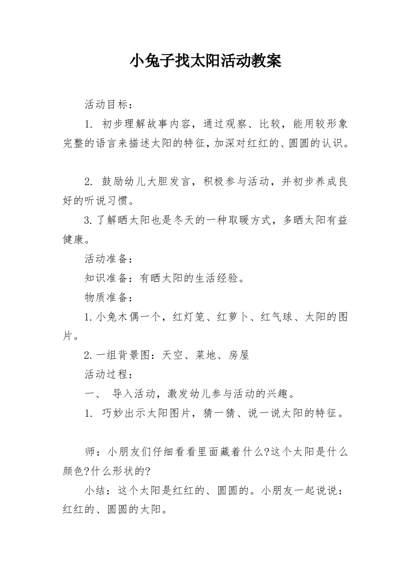 小兔子找太阳活动教案