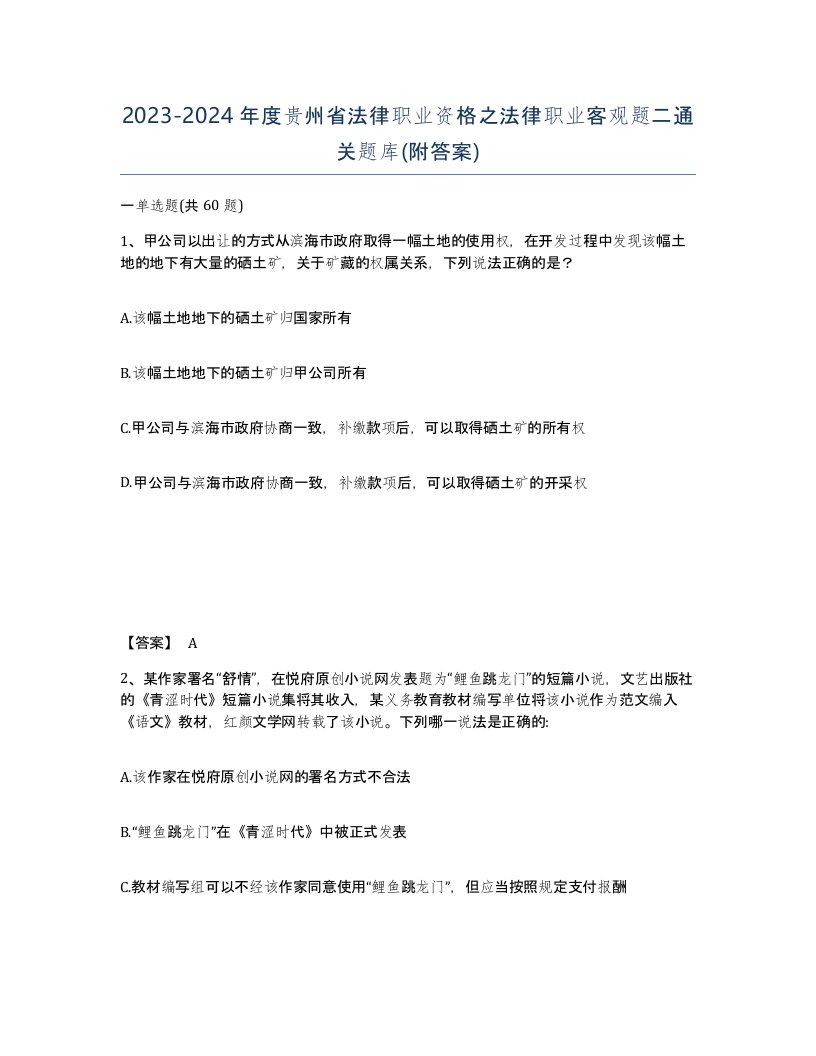 2023-2024年度贵州省法律职业资格之法律职业客观题二通关题库附答案