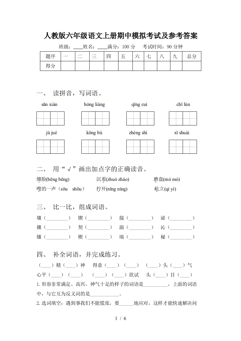 人教版六年级语文上册期中模拟考试及参考答案