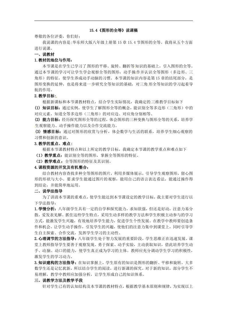 华师大版数学八上15.4《图形的全等》word说课教案