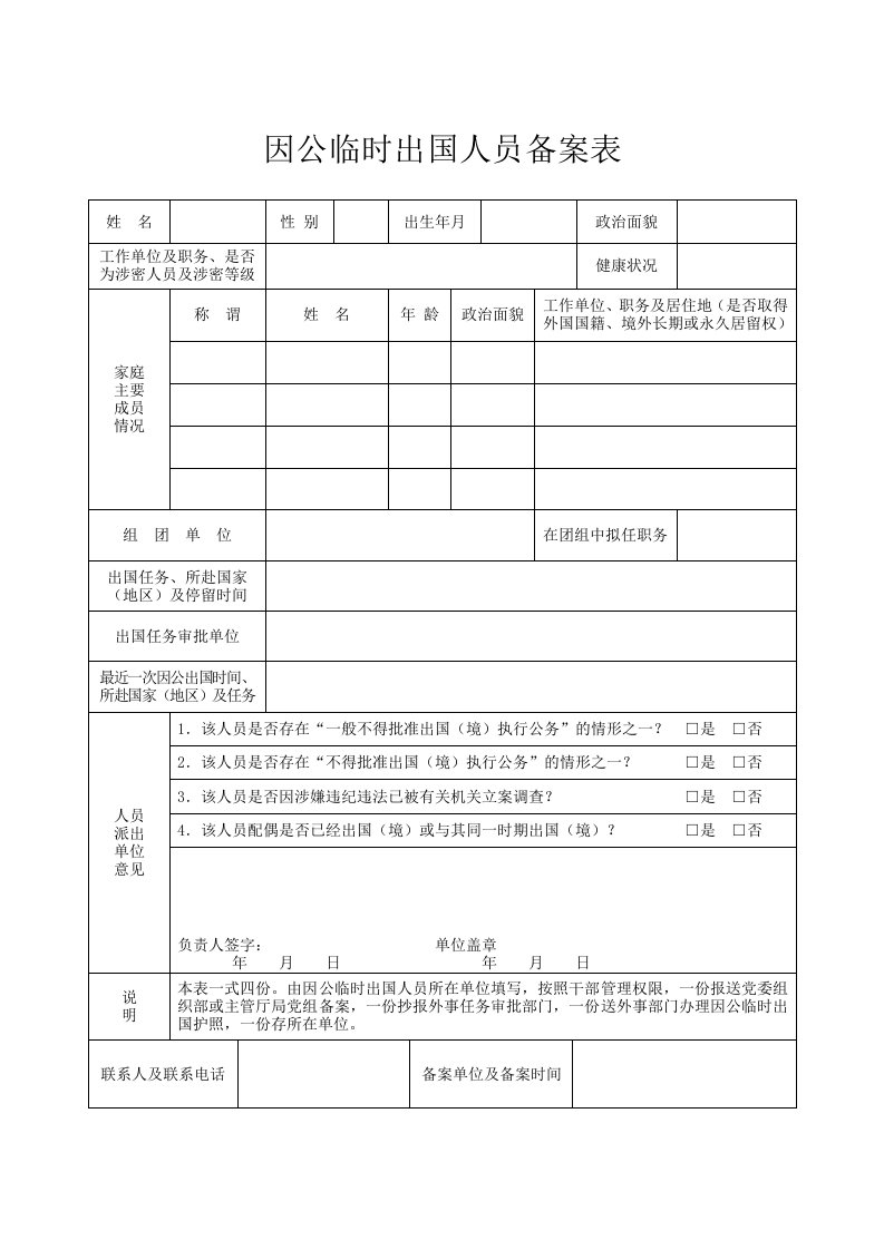 关于因公出国（境）人员审批管理